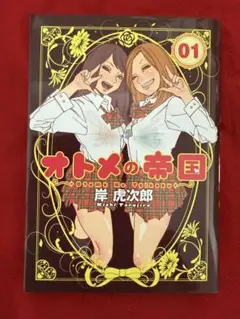 オトメの帝国　1巻　サイン本　百合展