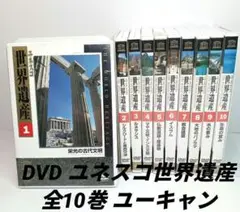 即日発送 ユーキャン ユネスコ　世界遺産 DVD 全10巻セット 全巻