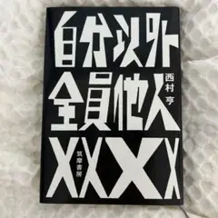 自分以外全員他人