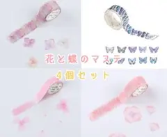 花と蝶のマスキングテープ4種セット　桜　シール　デコレーション