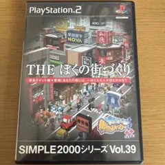 SIMPLE 2000シリーズ Vol.39 THE ぼくの街づくり 街ing…