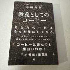 教養としてのコーヒー