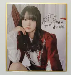 2025年最新】増本綺良 サインの人気アイテム - メルカリ