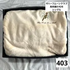 403.ザハーフムーンクラブインターナショナル★毛布