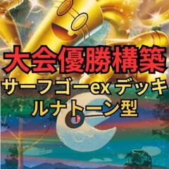 ポケモンカード　サーフゴーexデッキ ルナトーン型　大会優勝構築