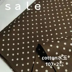 D168◇ｓａｌｅ◇cotton水玉2㍍茶系