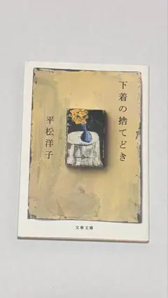 下着の捨てどき / 平松洋子