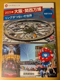 2025年大阪・関西万博 リングがつないだ世界 報道写真集