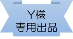 【専用出品】Y様