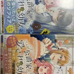 公爵家の愛されニセ幼女 = The beloved fake little g…