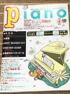 月刊ピアノ2001年4月