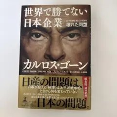 カルロス・ゴーン 日本企業の問題