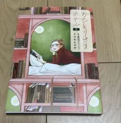 おひとりさまホテル 6
