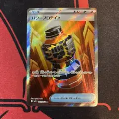 パワープロテイン　sr