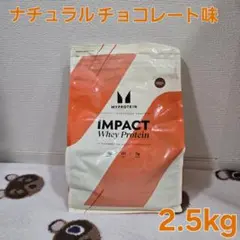 プロテイン ホエイプロテイン ナチュラルチョコレート2.5kg