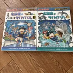 水族館のサバイバル 1・2巻セット