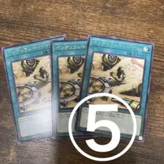 ペンデュラムトレジャー　3枚 ⑤