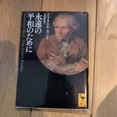 永遠の平和のために