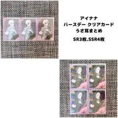 アイナナ バースデー クリアカード うさ耳 天