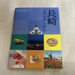 ココミル/'23長崎 ハウステンボス ガイドブック