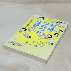 結婚つれづれ日記 ふじわらかずえ ぜんにち 本
