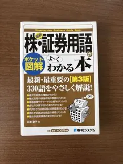 株・証券用語がよくわかる本 第3版