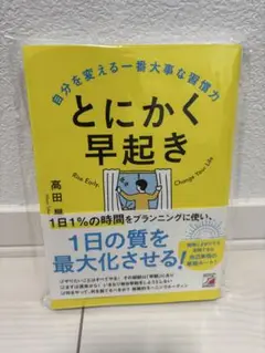 「とにかく早起き 自分を変える一番大事な習慣力」 高田 晃氏
