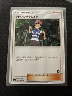 2025年最新】サトシのゆうじょうの人気アイテム - メルカリ