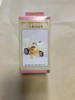 【再値下げ】新品未開封　シルバニアファミリー 三人乗り自転車