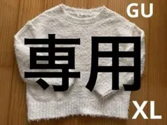 【美品】GU カールヤーンセーター　ホワイト　ブークレー風ニット　XL
