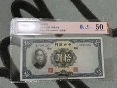 2025年最新】中央銀行 拾圓 紙幣の人気アイテム - メルカリ