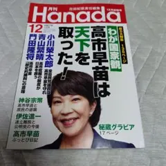 「月刊Hanada 2025年12月号」