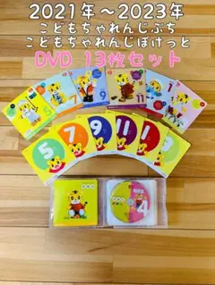 しまじろう　こどもちゃれんじ　ぷち&ぽけっと　2年間分DVDフルセット