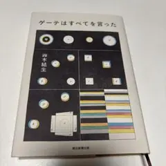 ゲーテはすべてを言った