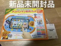 新品未使用!!1.5才からタッチでカンタン!アンパンマン知育パッド