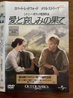 DVD 愛と哀しみの果て Out Of Africa DVD ハードケース無し