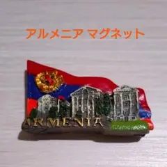 アルメニア　マグネット①