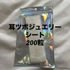 200粒　耳ツボジュエリー　耳つぼシール 銀粒　シルバー　透明　クリア