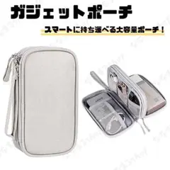 ガジェットポーチ　グレー　ケーブル収納　トラベルポーチ　PC周辺機器　大容量