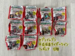 セブンイレブン　平成仮面ライダーツイン フィギュア　10種