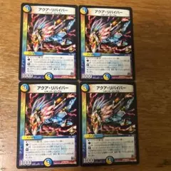 アクアリバイバー 4枚 プロモ