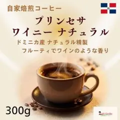 自家焙煎コーヒー　ドミニカ　プリンセサ　ワイニ―【中煎り】300gのサムネイル