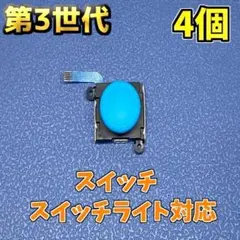 Switch ジョイコン 第三世代 アナログスティック ブルー 4個　新品