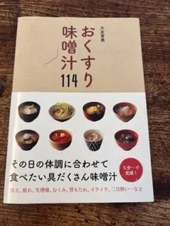 おくすり味噌汁114