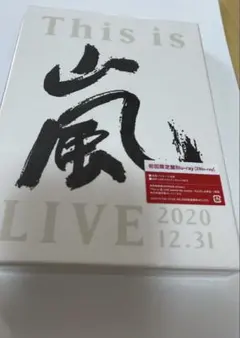 2025年最新】this is 嵐 初回限定盤の人気アイテム - メルカリ