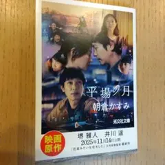 平場の月 朝倉かすみ