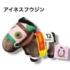 タグ付き✨美品！アイネスフウジン サラブレッドコレクション 競馬 ぬいぐるみ