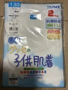 GUNZE 子供肌着　半袖シャツ 130 新品未開封