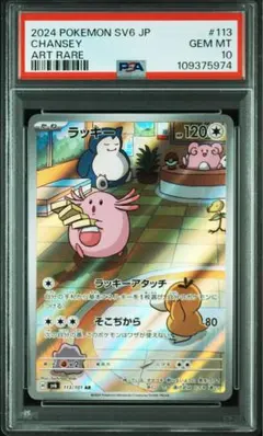 【PSA10】ラッキー AR/Chansey PSA10】ラッキー AR/Chansey - メルカリ