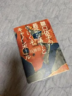雛口依子の最低な落下とやけくそキャノンボール 初版単行本